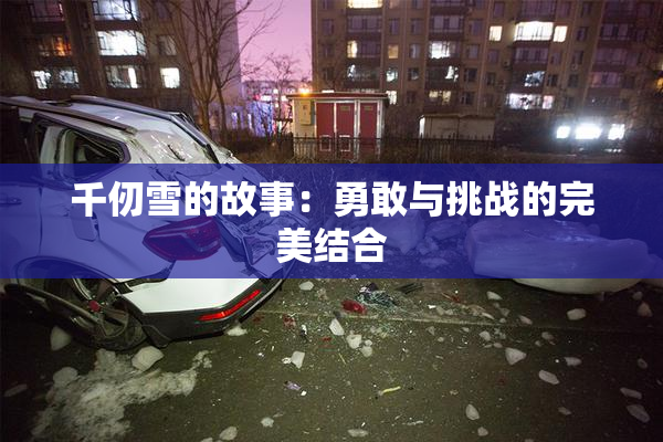 千仞雪的故事：勇敢与挑战的完美结合
