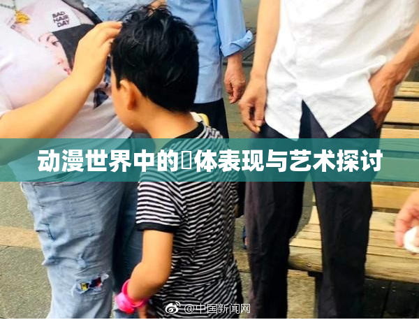 动漫世界中的祼体表现与艺术探讨