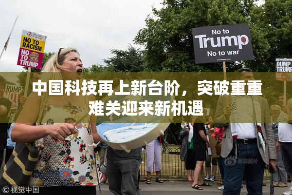 中国科技再上新台阶，突破重重难关迎来新机遇