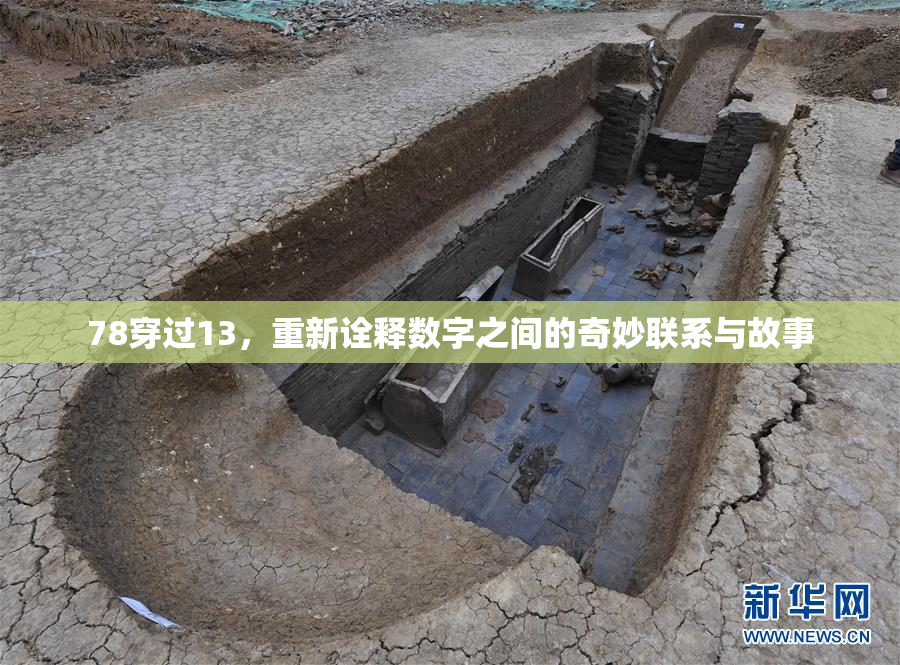 78穿过13，重新诠释数字之间的奇妙联系与故事