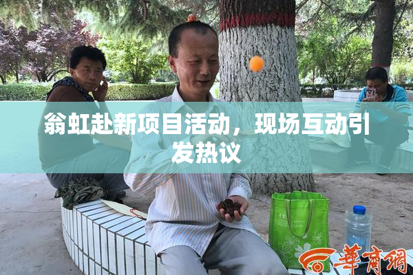 翁虹赴新项目活动，现场互动引发热议