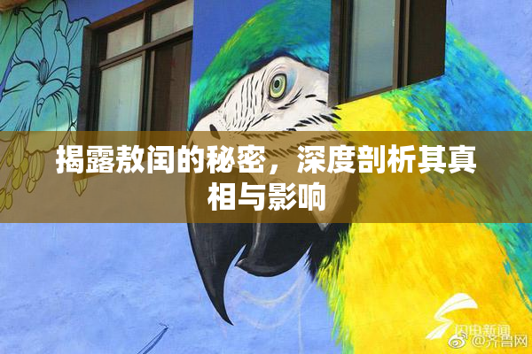 揭露敖闰的秘密，深度剖析其真相与影响