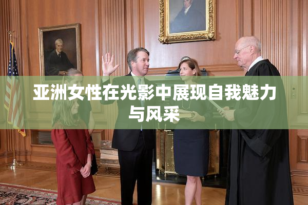 亚洲女性在光影中展现自我魅力与风采