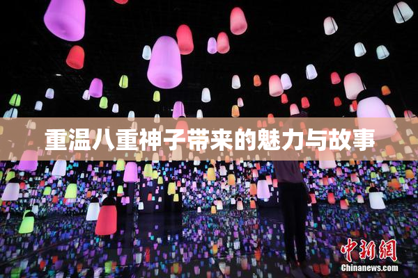 重温八重神子带来的魅力与故事