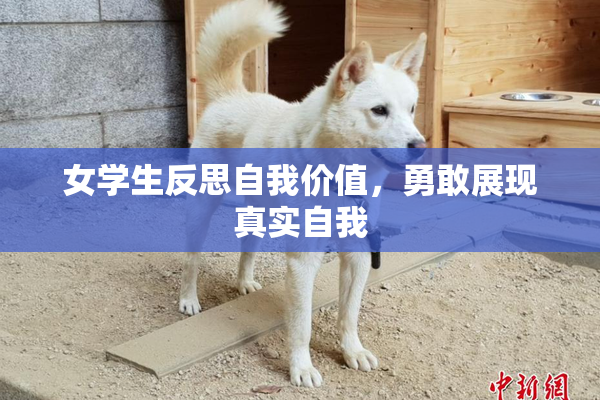 女学生反思自我价值，勇敢展现真实自我