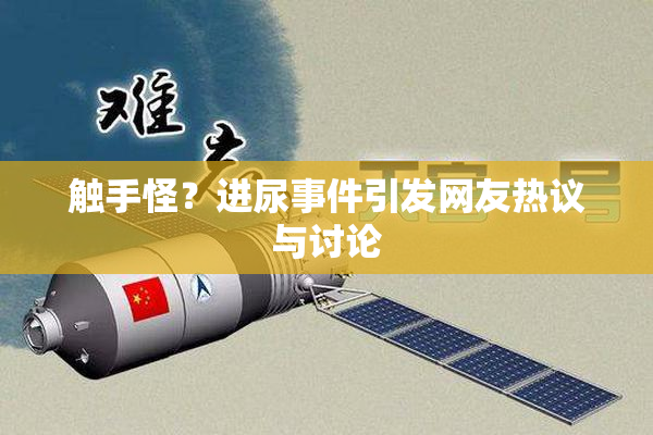 触手怪？进尿事件引发网友热议与讨论