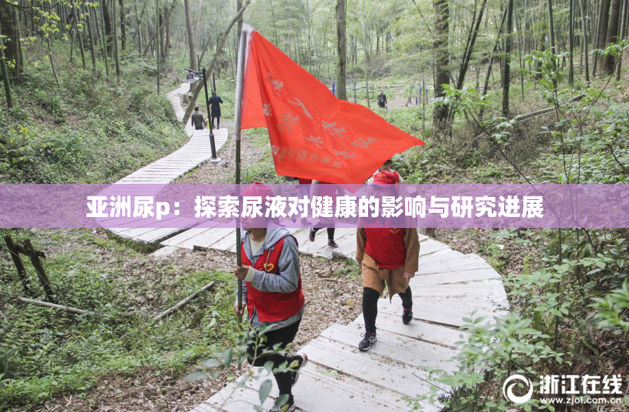 亚洲尿p：探索尿液对健康的影响与研究进展