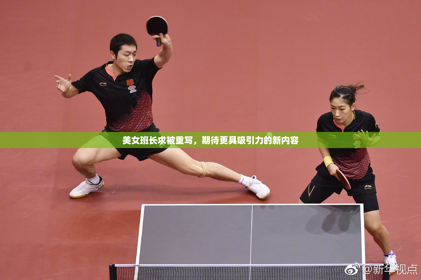美女班长求被重写，期待更具吸引力的新内容
