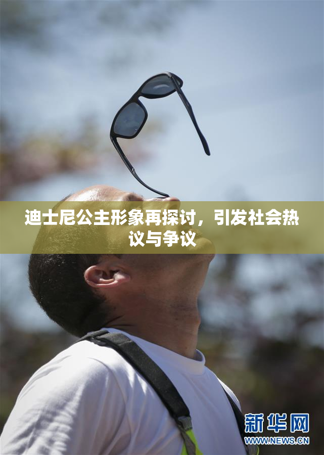 迪士尼公主形象再探讨，引发社会热议与争议