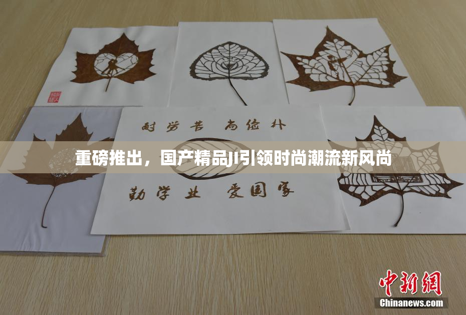 重磅推出，国产精品JI引领时尚潮流新风尚