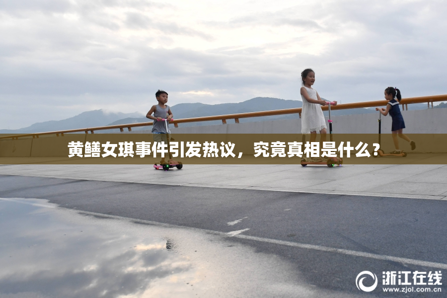 黄鳝女琪事件引发热议，究竟真相是什么？