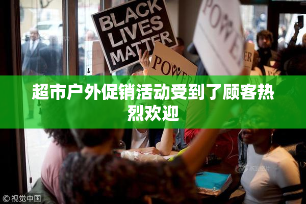 超市户外促销活动受到了顾客热烈欢迎