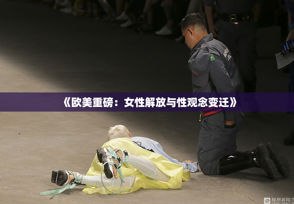 《欧美重磅：女性解放与性观念变迁》
