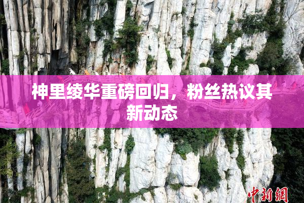 神里绫华重磅回归，粉丝热议其新动态