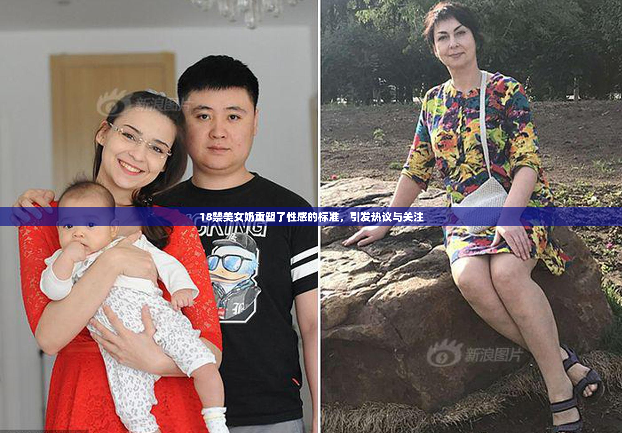 18禁美女奶重塑了性感的标准，引发热议与关注