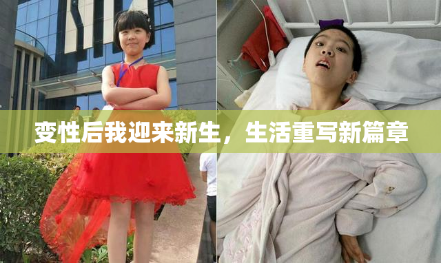 变性后我迎来新生，生活重写新篇章