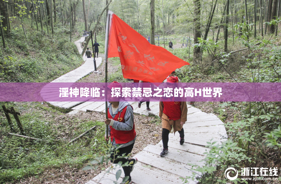 淫神降临：探索禁忌之恋的高H世界