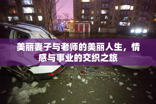 美丽妻子与老师的美丽人生，情感与事业的交织之旅