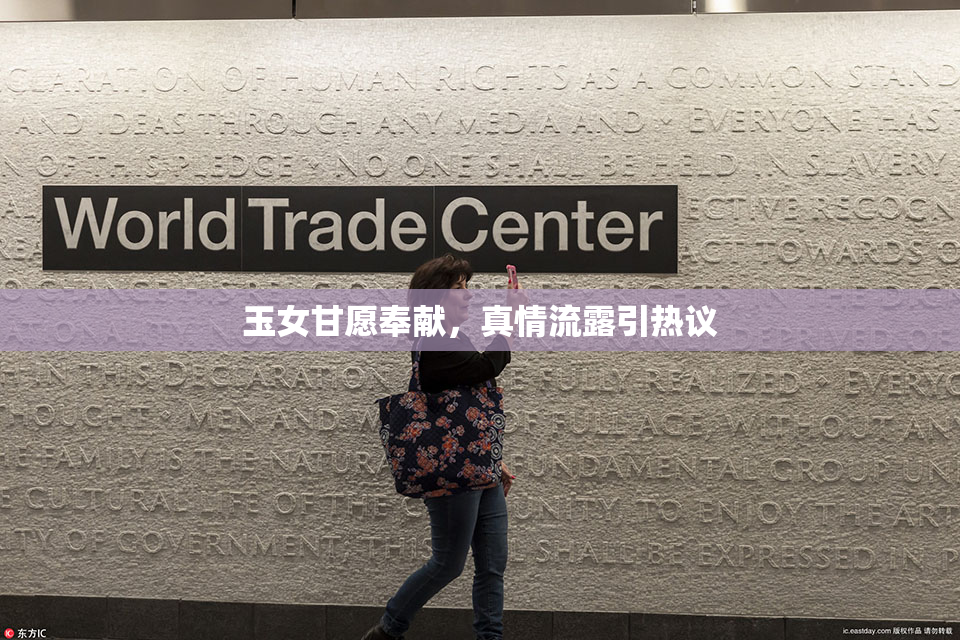 玉女甘愿奉献，真情流露引热议