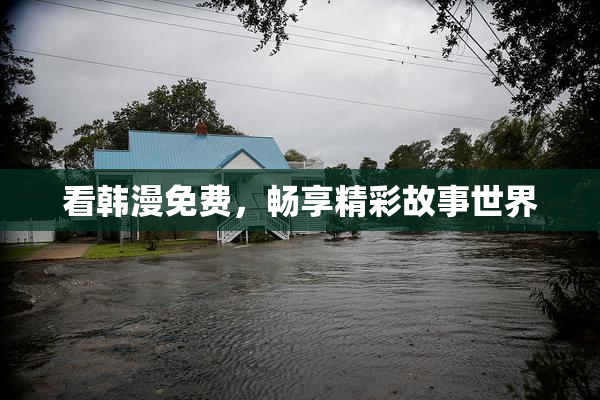 看韩漫免费，畅享精彩故事世界