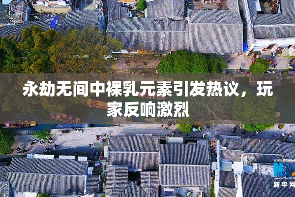 永劫无间中裸乳元素引发热议，玩家反响激烈