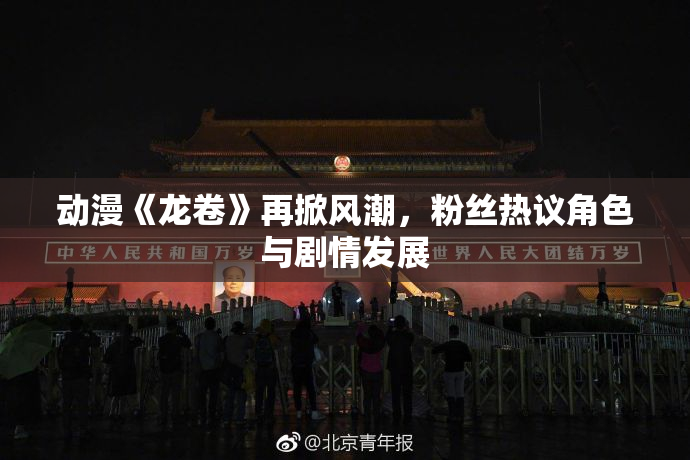 动漫《龙卷》再掀风潮，粉丝热议角色与剧情发展
