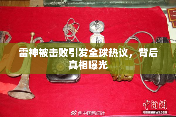 雷神被击败引发全球热议，背后真相曝光