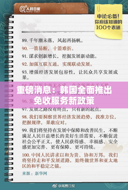 重磅消息：韩国全面推出免收服务新政策