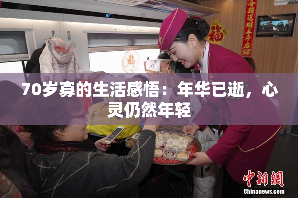 70岁寡的生活感悟：年华已逝，心灵仍然年轻
