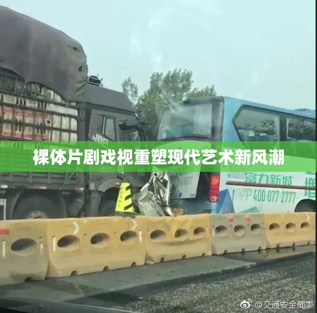 裸体片剧戏视重塑现代艺术新风潮