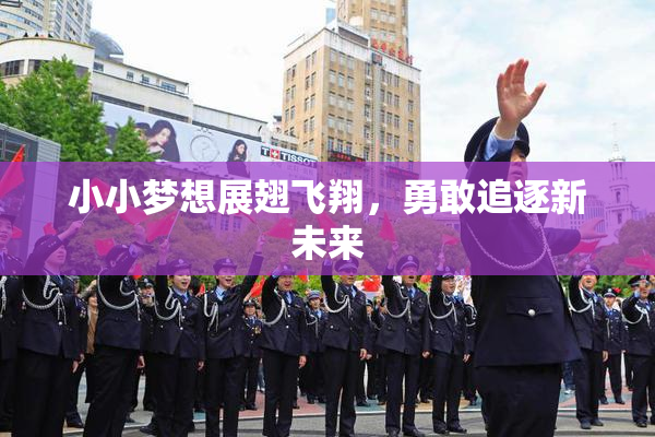 小小梦想展翅飞翔，勇敢追逐新未来