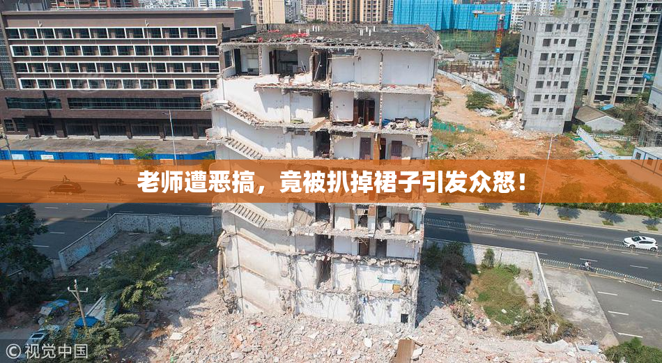老师遭恶搞，竟被扒掉裙子引发众怒！