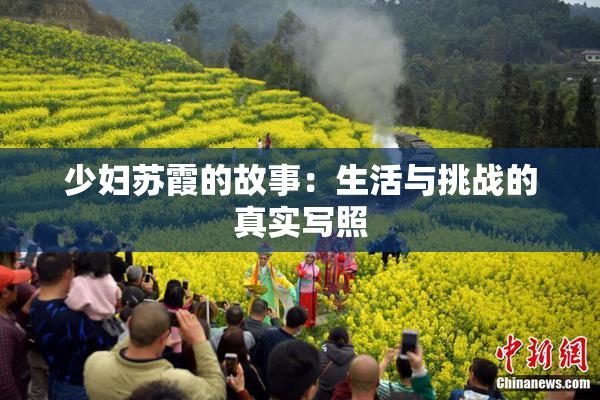 少妇苏霞的故事：生活与挑战的真实写照