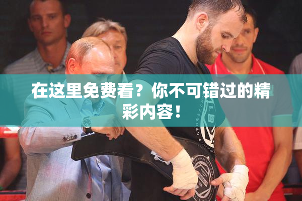在这里免费看？你不可错过的精彩内容！