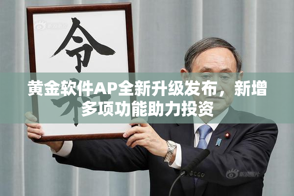 黄金软件AP全新升级发布，新增多项功能助力投资