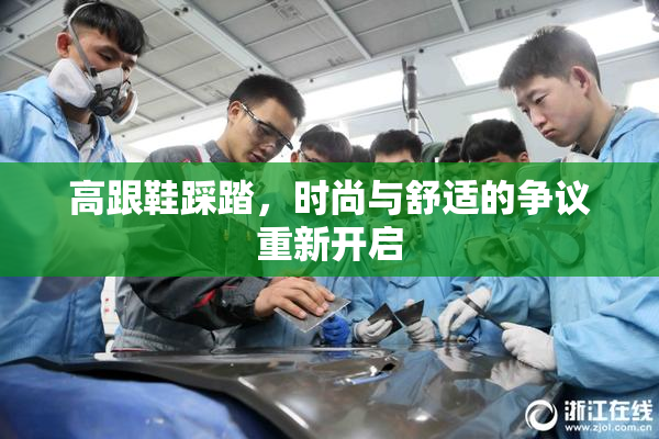 高跟鞋踩踏，时尚与舒适的争议重新开启