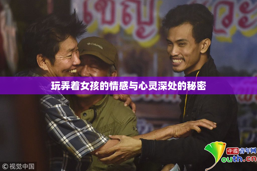 玩弄着女孩的情感与心灵深处的秘密