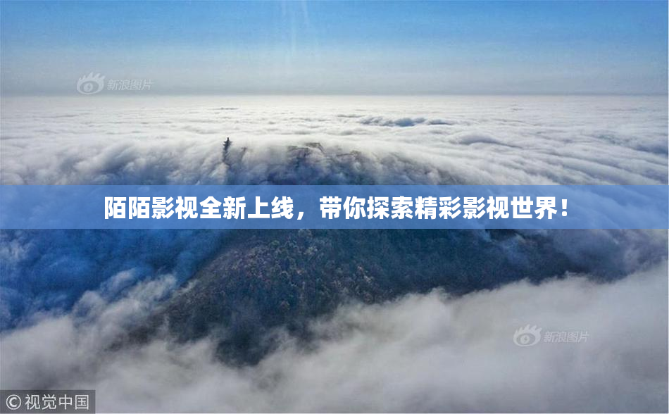 陌陌影视全新上线，带你探索精彩影视世界！