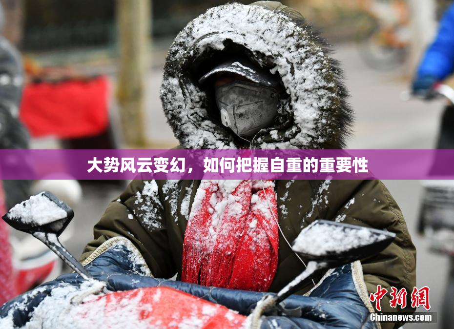 大势风云变幻，如何把握自重的重要性