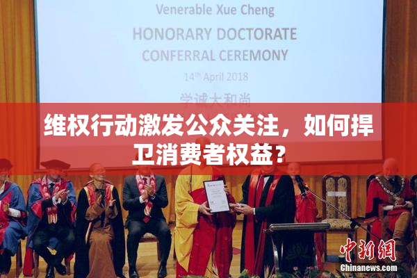 维权行动激发公众关注，如何捍卫消费者权益？
