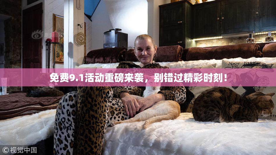 免费9.1活动重磅来袭，别错过精彩时刻！
