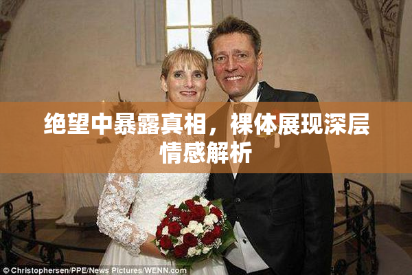 绝望中暴露真相，裸体展现深层情感解析