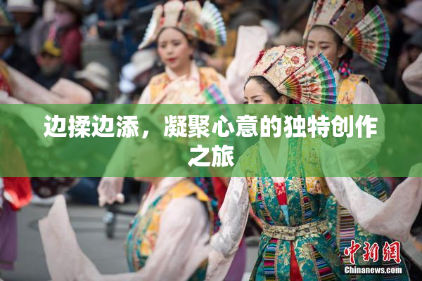 边揉边添，凝聚心意的独特创作之旅