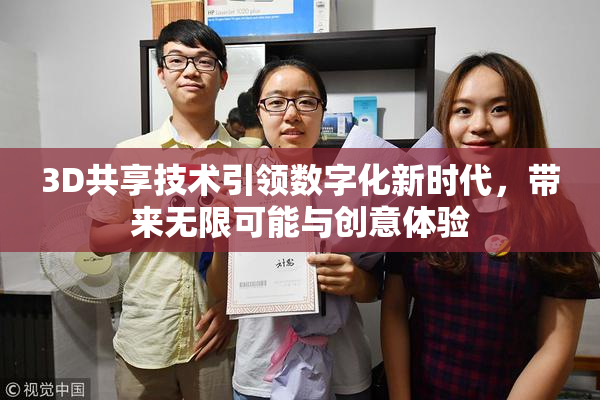 3D共享技术引领数字化新时代，带来无限可能与创意体验
