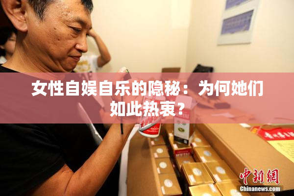 女性自娱自乐的隐秘：为何她们如此热衷？