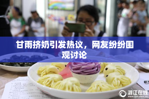 甘雨挤奶引发热议，网友纷纷围观讨论