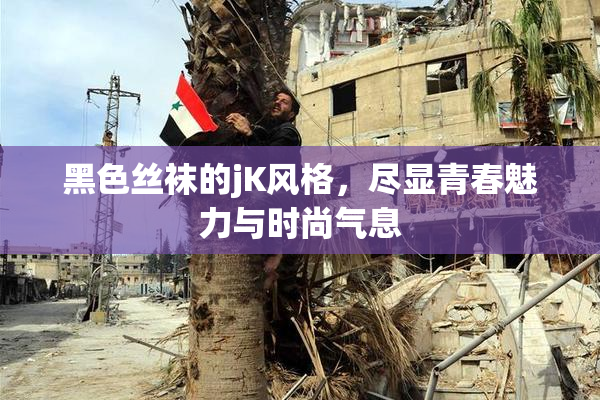 黑色丝袜的jK风格，尽显青春魅力与时尚气息