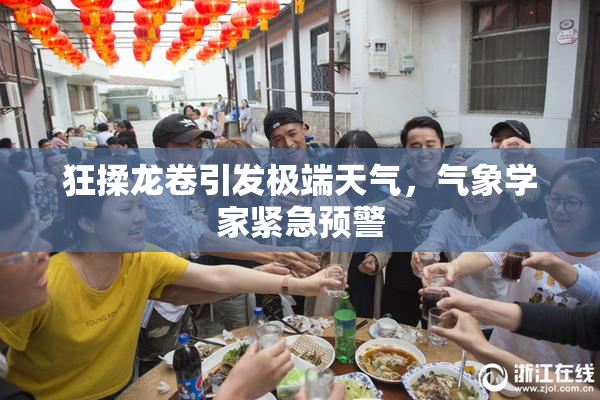 狂揉龙卷引发极端天气，气象学家紧急预警