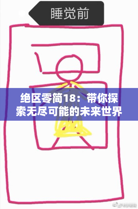 绝区零简18：带你探索无尽可能的未来世界