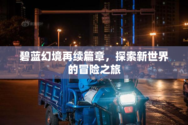 碧蓝幻境再续篇章，探索新世界的冒险之旅